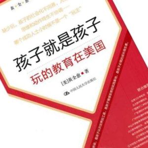 孩子就是孩子:玩的教育在美國 孩子就是孩子:玩的教育在美國
