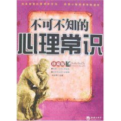 《不可不知的心理常識》 《不可不知的心理常識》