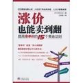 漲價也能賣到翻:提高客單價的15個黃金法則 漲價也能賣到翻:提高客單價的15個黃金法則