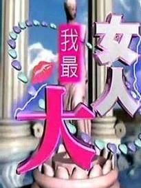 女人我最大 女人我最大