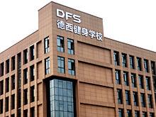 德西健身學校重慶校區