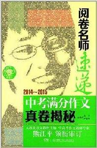 閱卷名師速遞:中考滿分作文真卷揭秘 閱卷名師速遞:中考滿分作文真卷揭秘