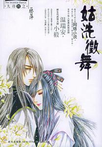 姑洗征舞 姑洗征舞