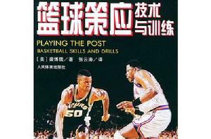 籃球策應技術與訓練 籃球策應技術與訓練