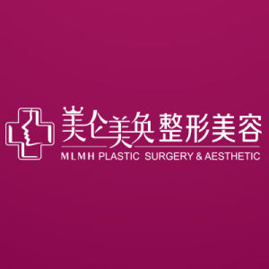 重慶美侖美奐整形美容醫院 重慶美侖美奐整形美容醫院