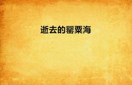 逝去的罌粟海 逝去的罌粟海