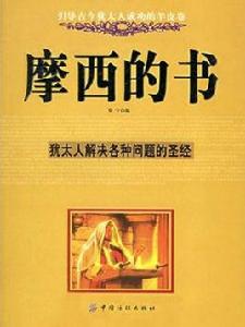 摩西的書 摩西的書