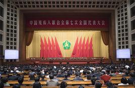 中國殘疾人聯合會第七次全國代表大會 中國殘疾人聯合會第七次全國代表大會