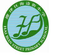 太原市海邊街國小 太原市海邊街國小