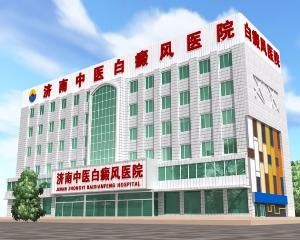 濟南中醫白癜風醫院 濟南中醫白癜風醫院
