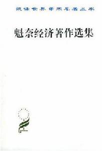 魁奈經濟著作選集