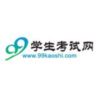 99學生考試網 99學生考試網