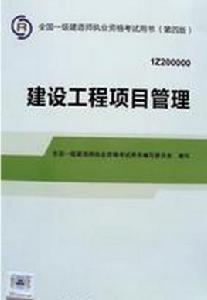 建設工程項目管理[北京大學出版社2010年出版圖書]