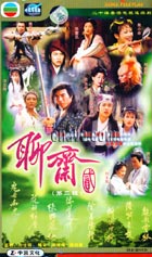 聊齋II之陸判奇談 聊齋II之陸判奇談