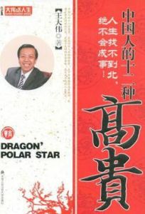 中國人的十二種高貴