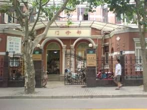 上海市氣功研究所醫療門診部 上海市氣功研究所醫療門診部