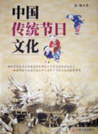 中國傳統節日文化 中國傳統節日文化