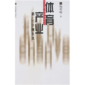 體育產業：新的經濟成長點