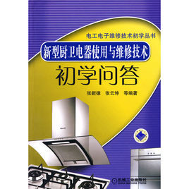 《新型廚衛電器使用與維修技術初學問答》 《新型廚衛電器使用與維修技術初學問答》