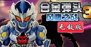 《鎧甲勇士合金彈頭無敵版》 《鎧甲勇士合金彈頭無敵版》