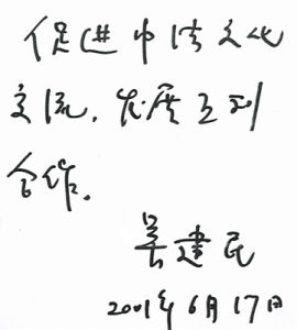 吳建民題詞