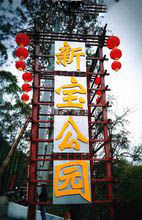 新寶公園有白龍溫泉