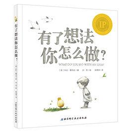 有了想法你怎么做