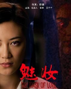 魅妝[2012年應采兒主演驚悚電影]