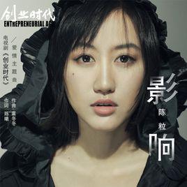 影響[陳粒演唱歌曲]