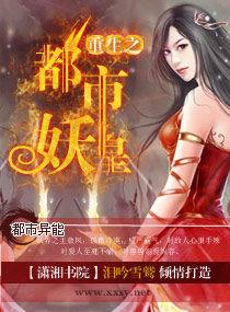 重生之都市妖皇 重生之都市妖皇