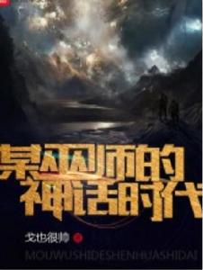 某巫師的神話時代 某巫師的神話時代