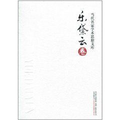 當代名家學術思想文庫:樂黛雲卷 當代名家學術思想文庫:樂黛雲卷
