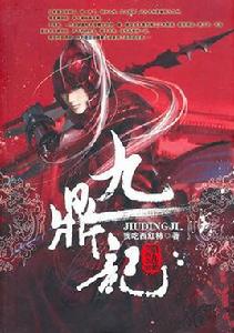 九鼎記[iOS版遊戲]