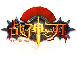 戰神之刃 戰神之刃
