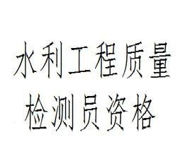 水利工程質量檢測員資格 水利工程質量檢測員資格