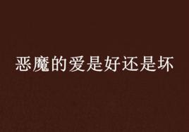 惡魔的愛是好還是壞 惡魔的愛是好還是壞