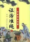 證治準繩 證治準繩