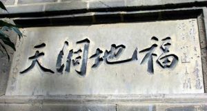 徐世光[民國書法家]