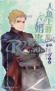 人魚上將的婚事 （上）