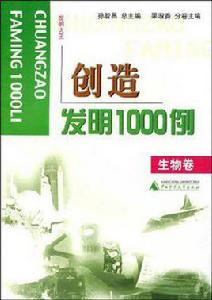 創造發明 1000 例(生物卷) 創造發明 1000 例(生物卷)
