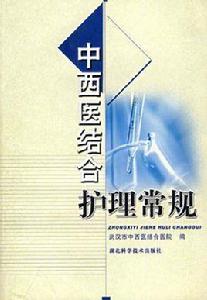 中西醫結合護理常規 中西醫結合護理常規