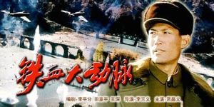 鐵血大動脈 鐵血大動脈