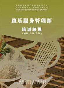 康樂服務管理師