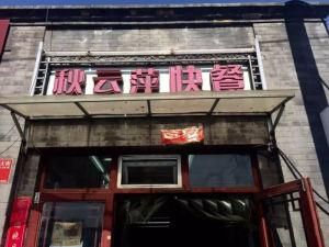 秋雲萍快餐