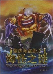 魔法海盜船之海怪之謎 魔法海盜船之海怪之謎