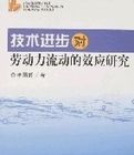 技術進步對勞動力流動的效應研究 技術進步對勞動力流動的效應研究