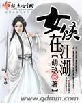 女俠在江湖 女俠在江湖