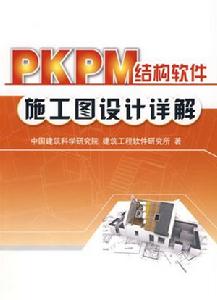 PKPM結構軟體施工圖設計詳解