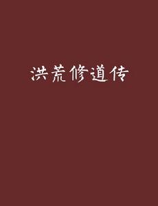 洪荒修道傳 洪荒修道傳