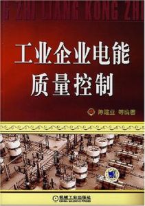 工業企業電能質量控制 工業企業電能質量控制
